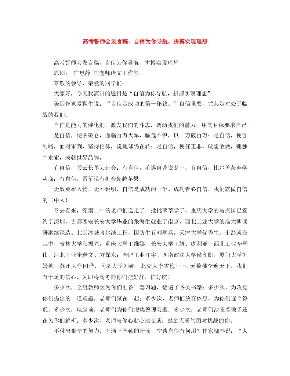 高考誓师会发言稿自信为你导航，拼搏实现理想 _第1页