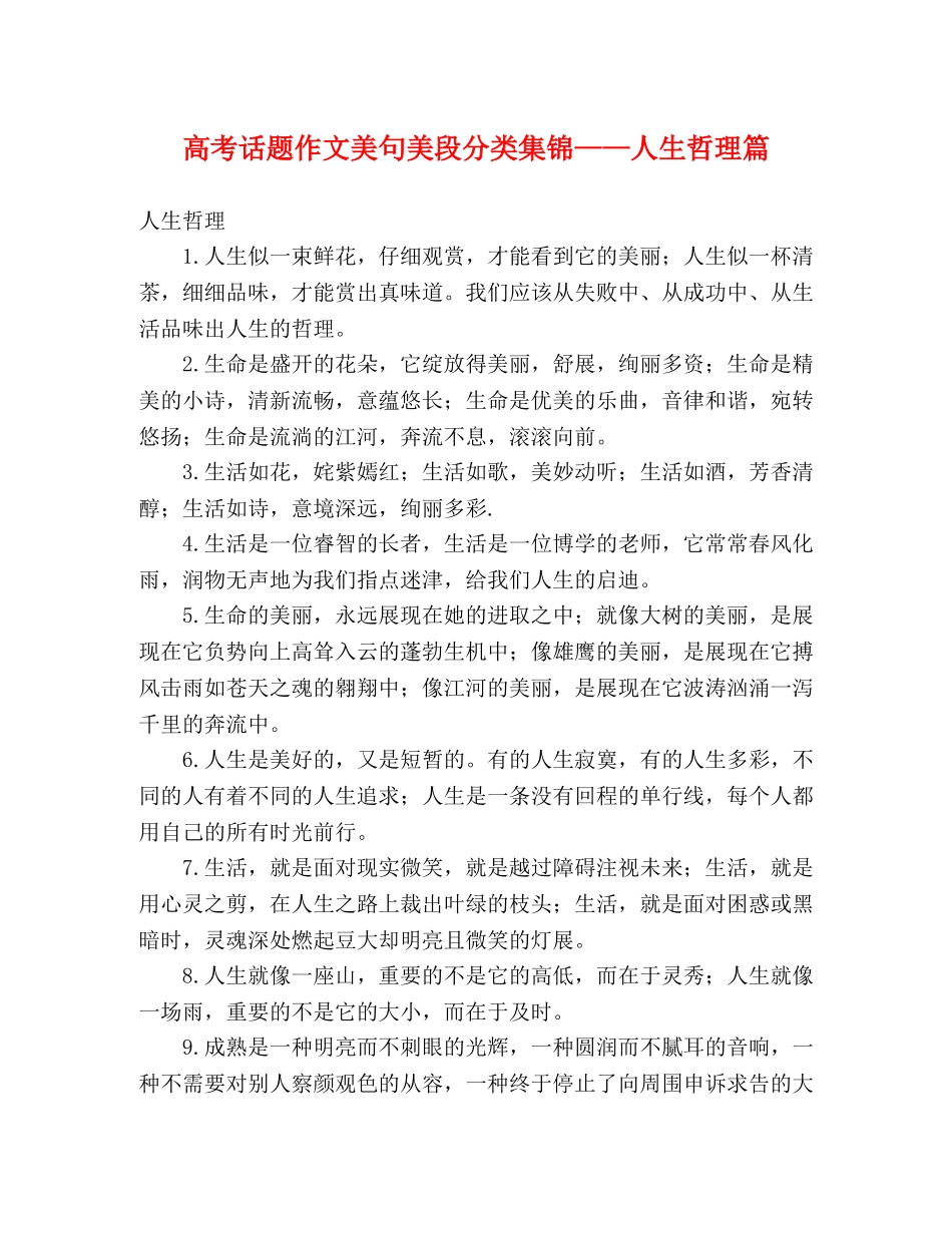 高考话题作文美句美段分类集锦——人生哲理篇 _第1页