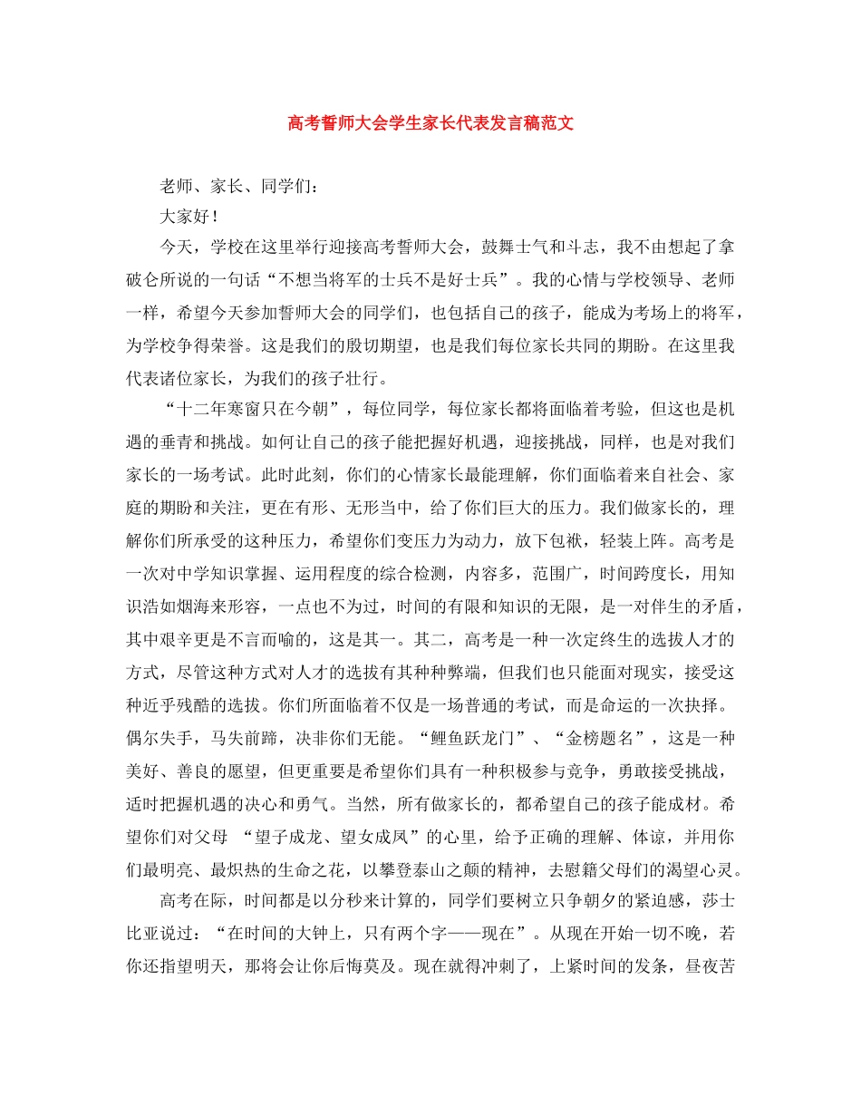 高考誓师大会学生家长代表发言稿范文 _第1页
