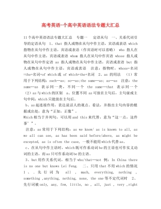 高考英语-个高中英语语法专题大汇总 