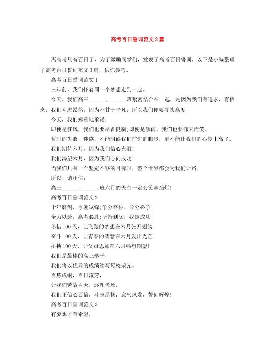 高考百日誓词范文3篇 _第1页