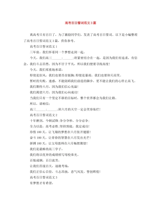 高考百日誓词范文3篇 