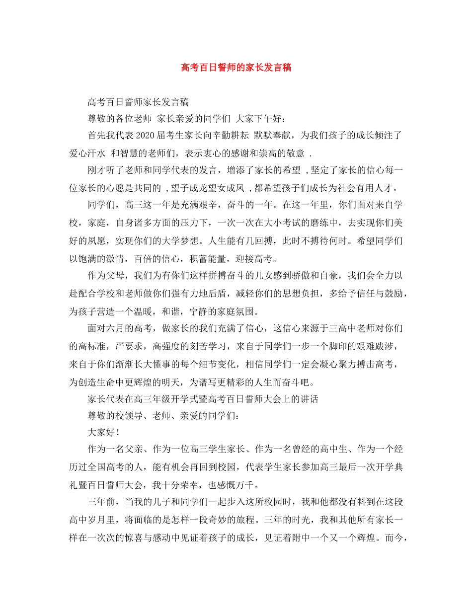 高考百日誓师的家长发言稿 _第1页