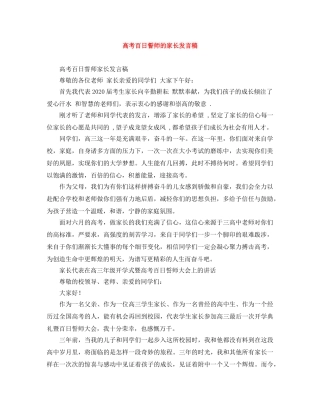 高考百日誓师的家长发言稿 