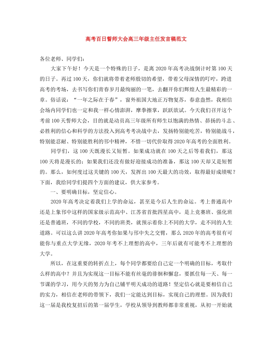 高考百日誓师大会高三年级主任发言稿范文 _第1页