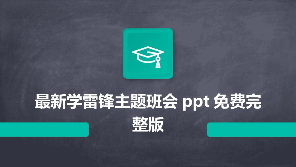 最新学雷锋主题班会ppt免费完整版_第1页