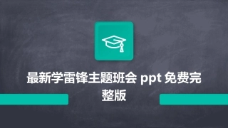 最新学雷锋主题班会ppt免费完整版