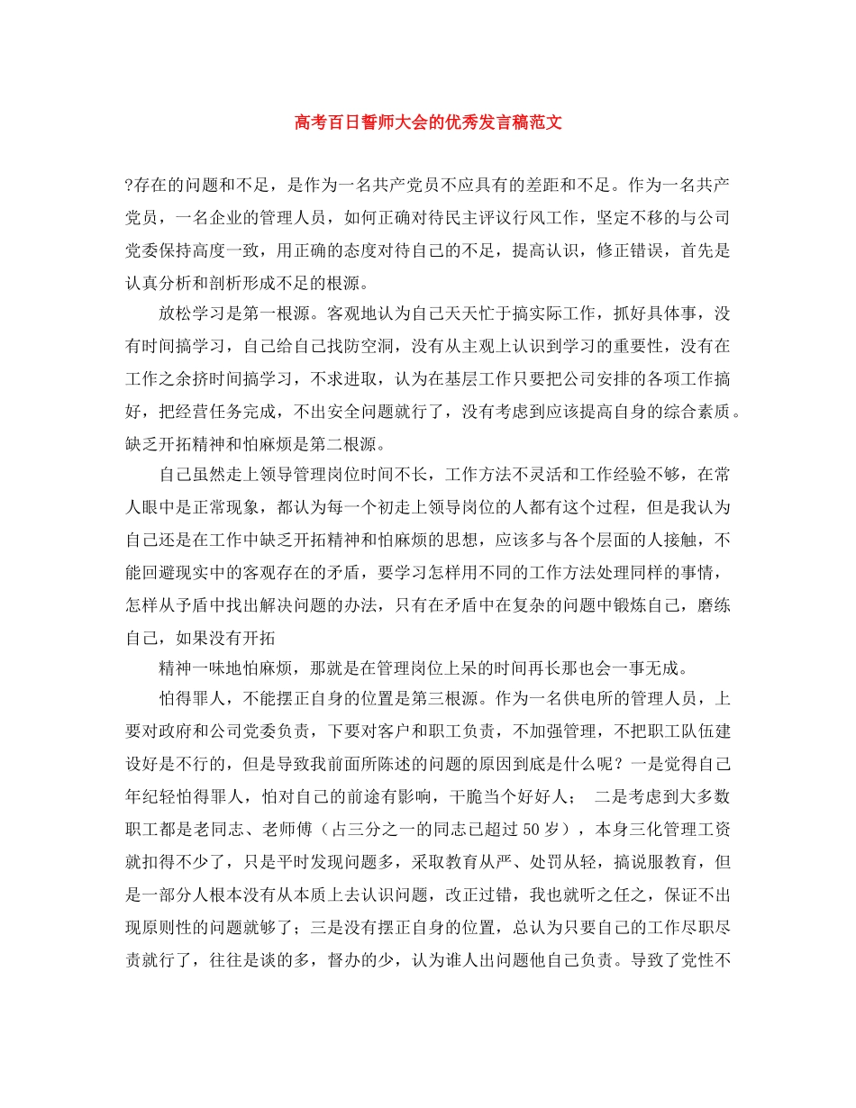 高考百日誓师大会的优秀发言稿范文 _第1页