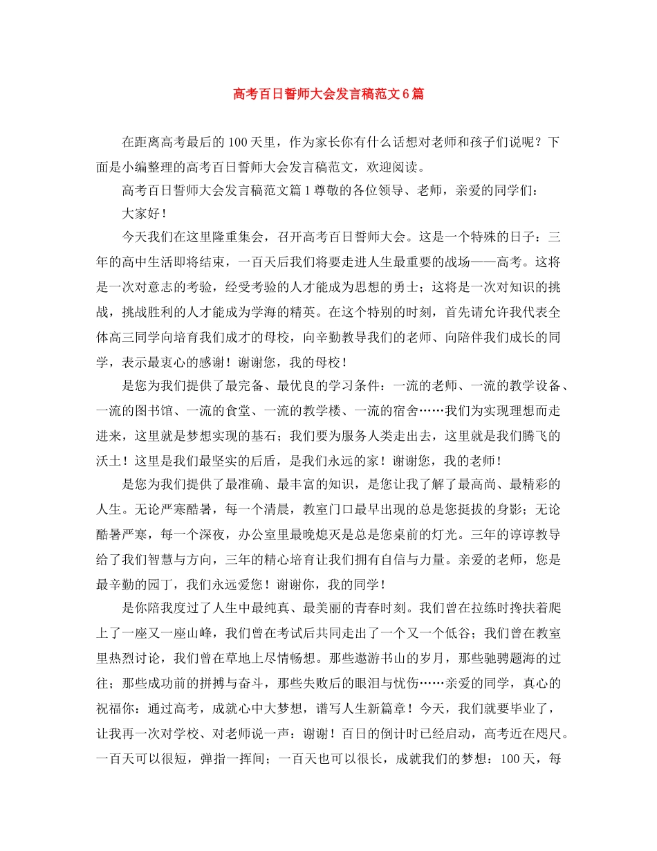 高考百日誓师大会发言稿范文6篇 _第1页