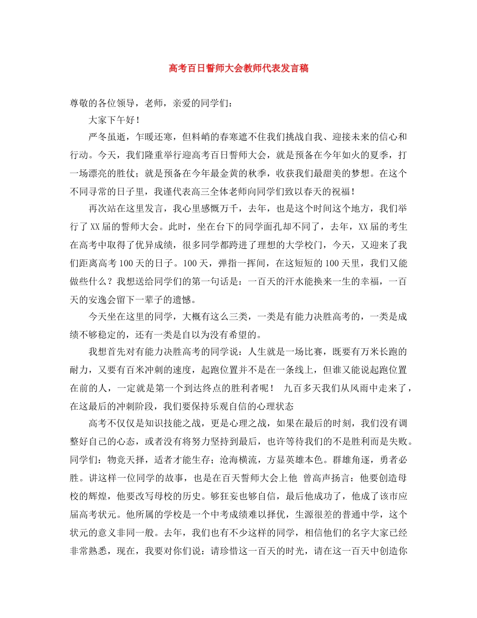 高考百日誓师大会教师代表发言稿 _第1页