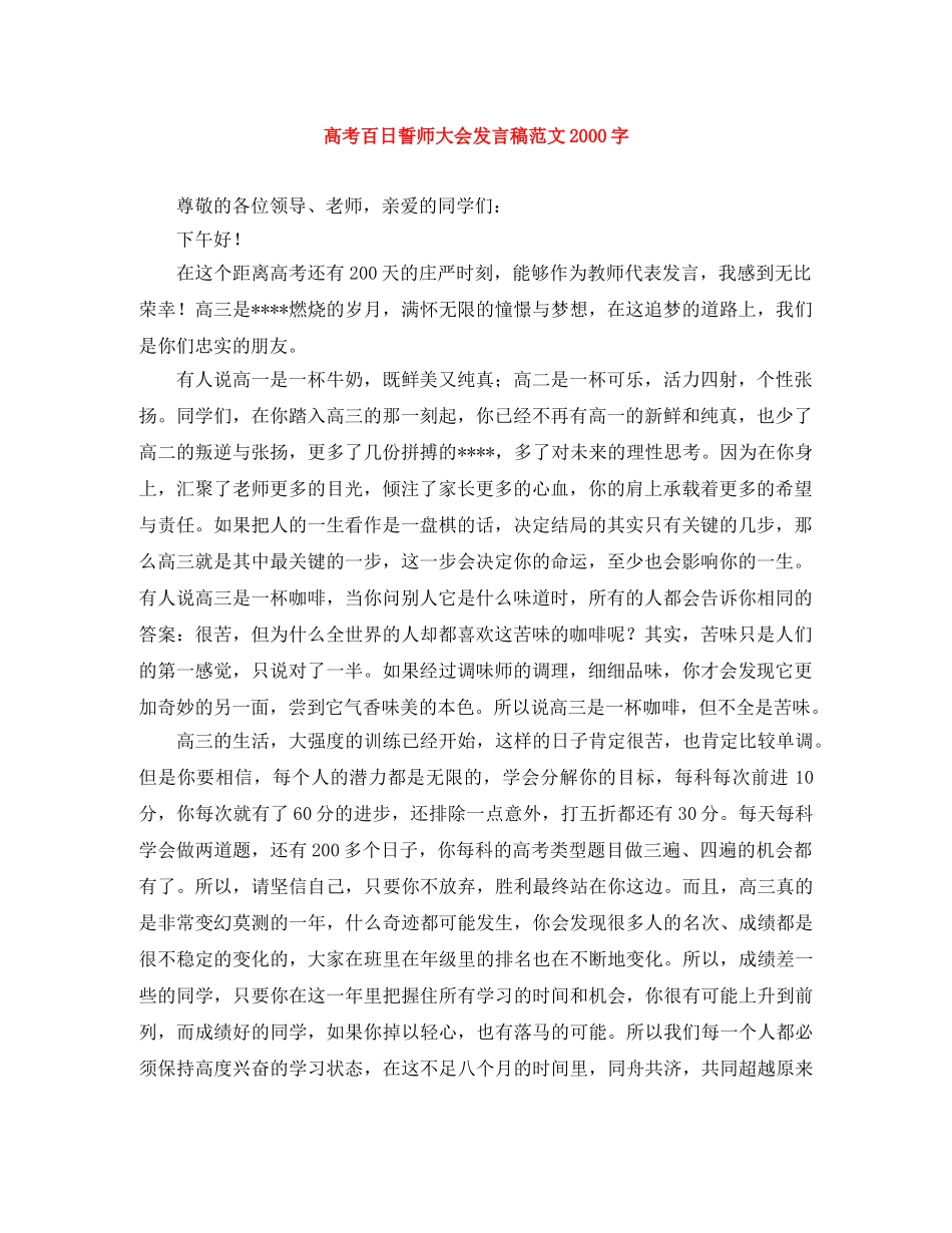 高考百日誓师大会发言稿范文2000字 _第1页