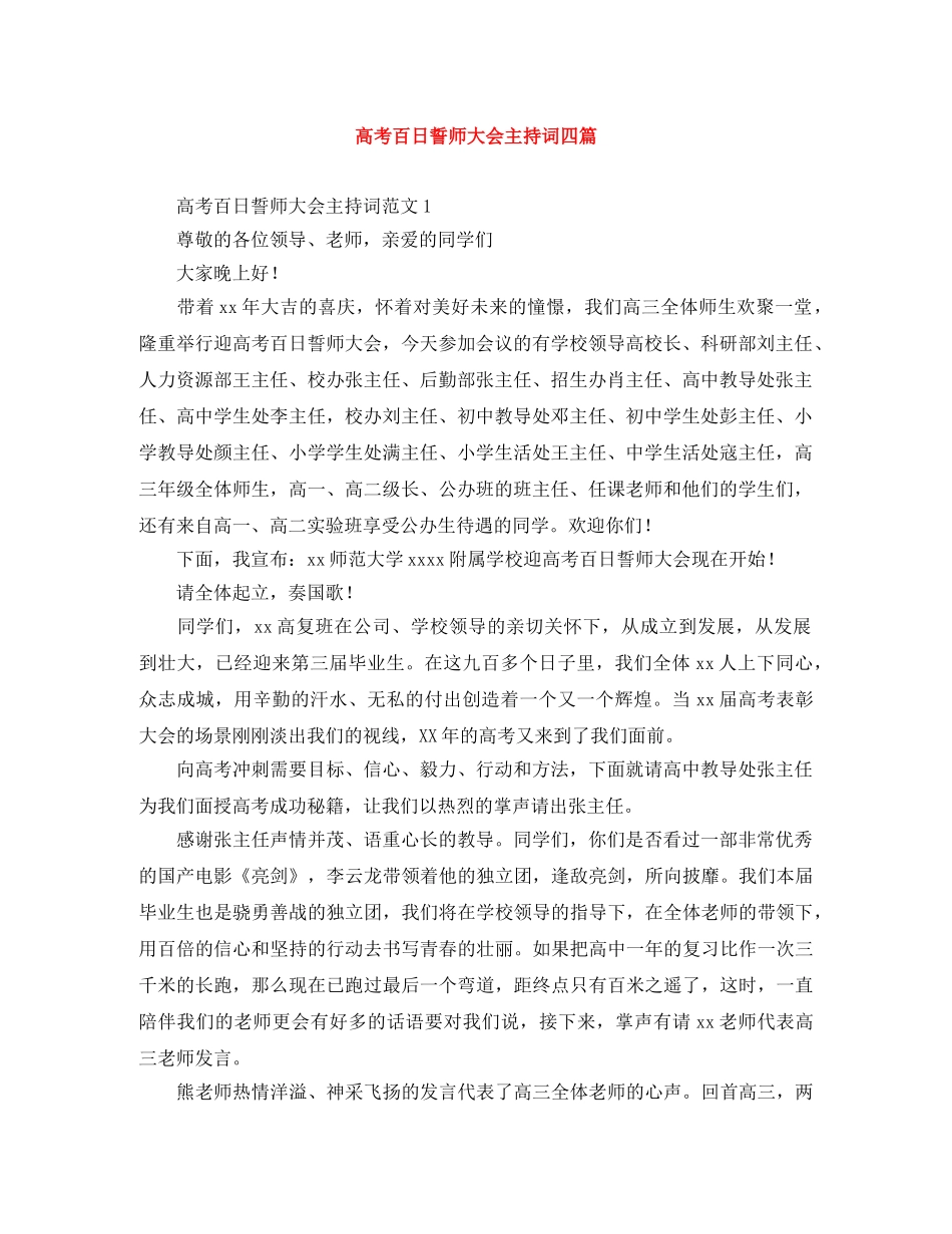高考百日誓师大会主持词四篇 _第1页