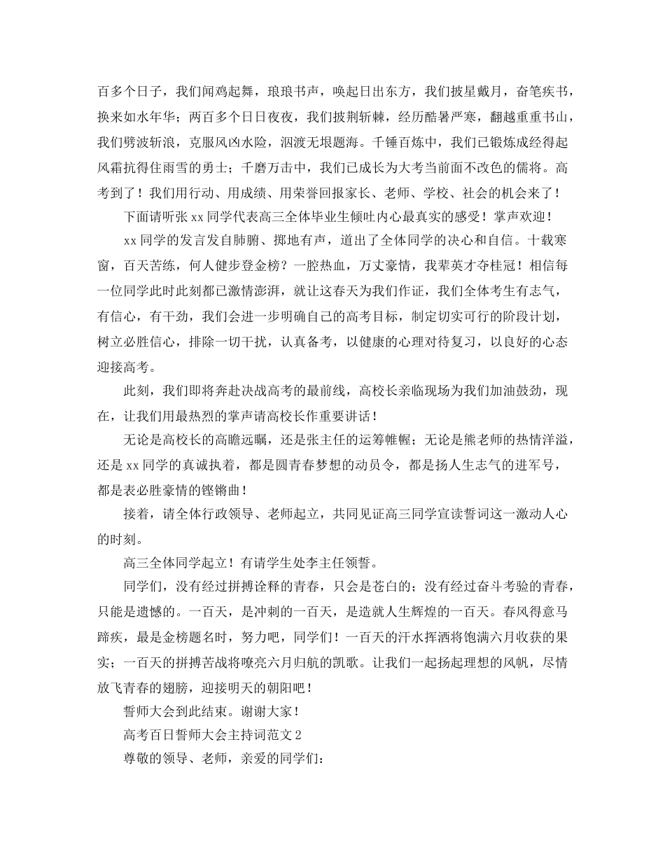 高考百日誓师大会主持词四篇 _第2页