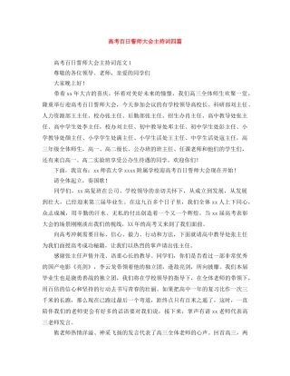 高考百日誓师大会主持词四篇 