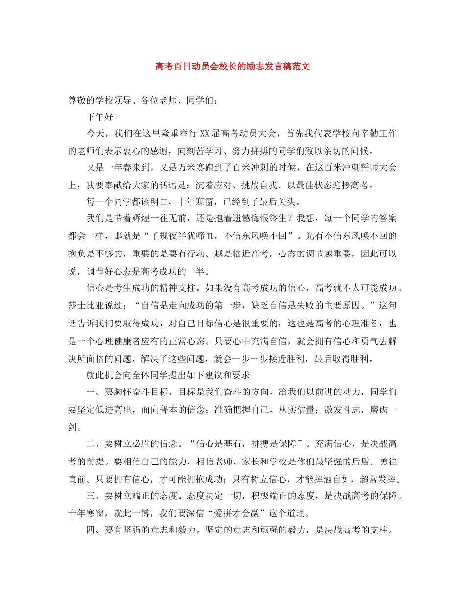 高考百日动员会校长的励志发言稿范文 _第1页