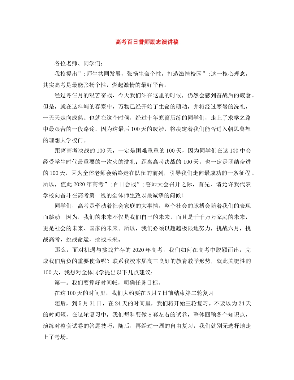 高考百日誓师励志演讲稿 _第1页