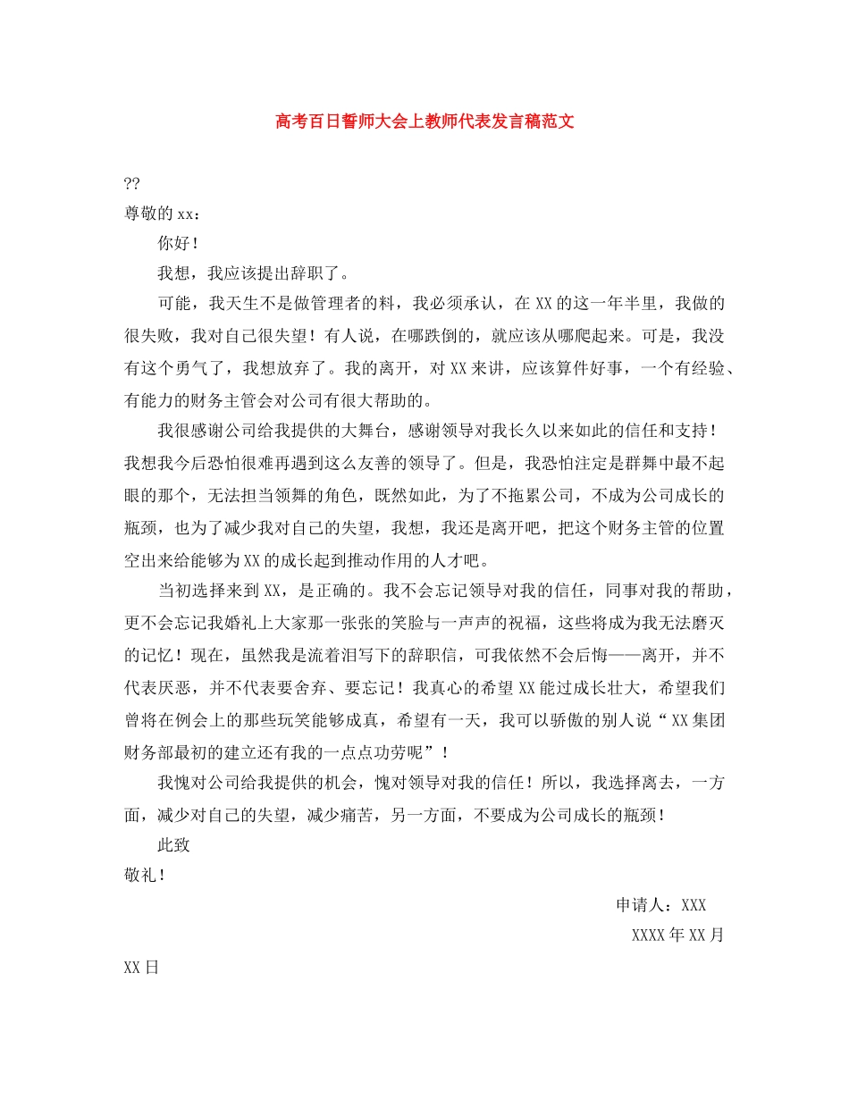 高考百日誓师大会上教师代表发言稿范文 _第1页