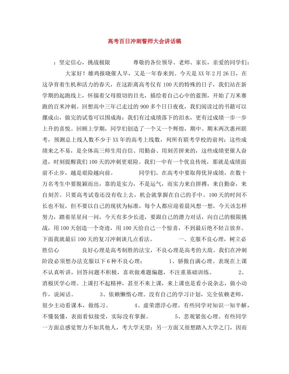 高考百日冲刺誓师大会讲话稿 _第1页
