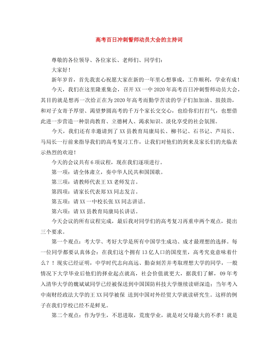 高考百日冲刺誓师动员大会的主持词 _第1页