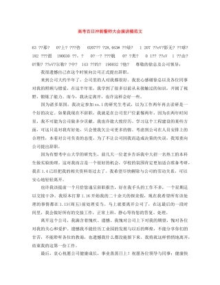 高考百日冲刺誓师大会演讲稿范文 