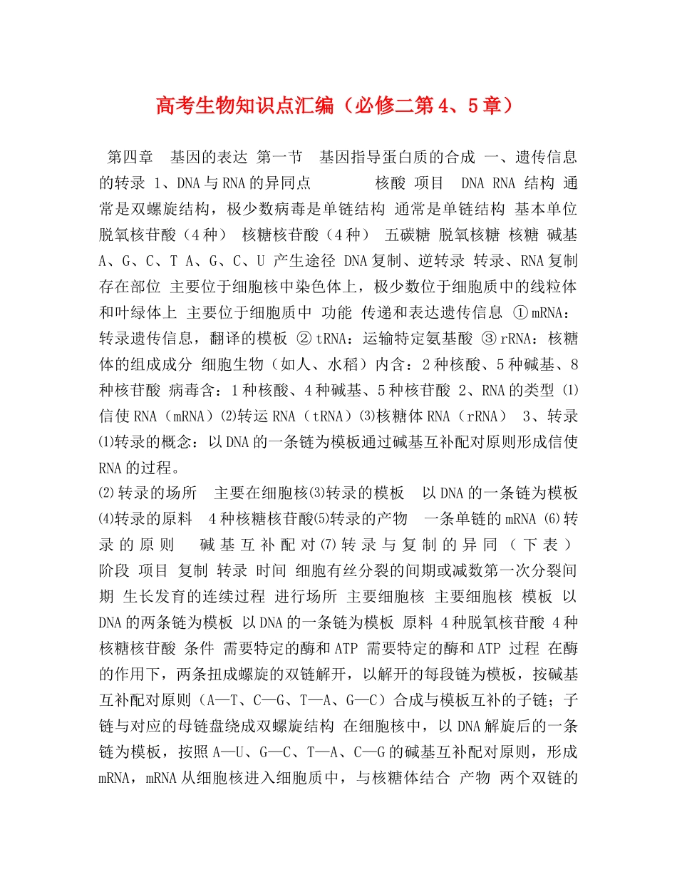 高考生物知识点汇编（必修二第4、5章） _第1页