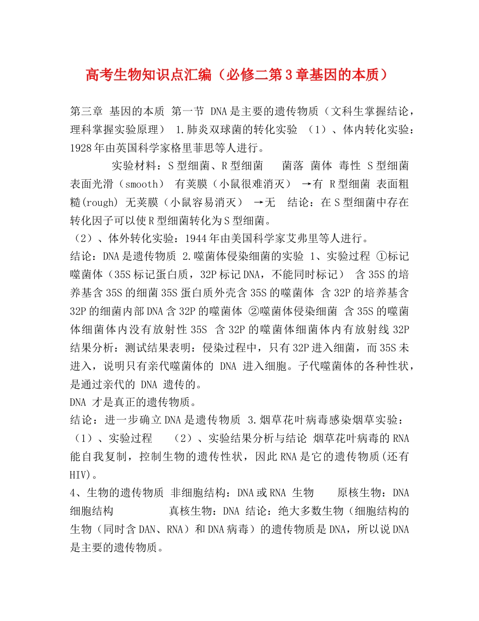 高考生物知识点汇编（必修二第3章基因的本质） _第1页