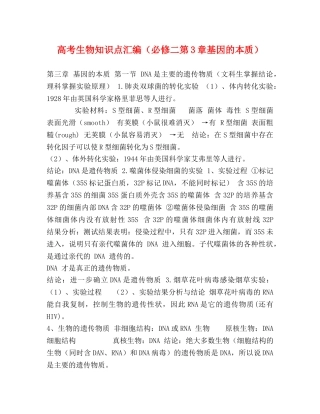 高考生物知识点汇编（必修二第3章基因的本质） 