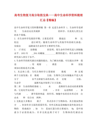 高考生物复习高分取胜宝典----高中生命科学资料梳理汇总【精编】 