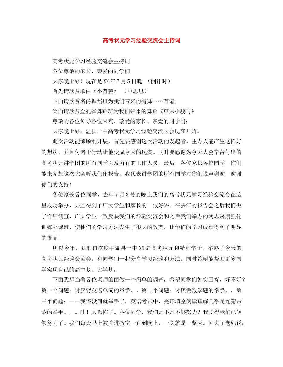 高考状元学习经验交流会主持词 _第1页