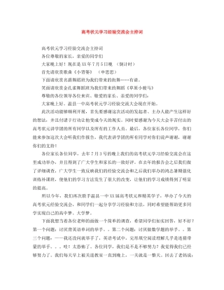 高考状元学习经验交流会主持词 