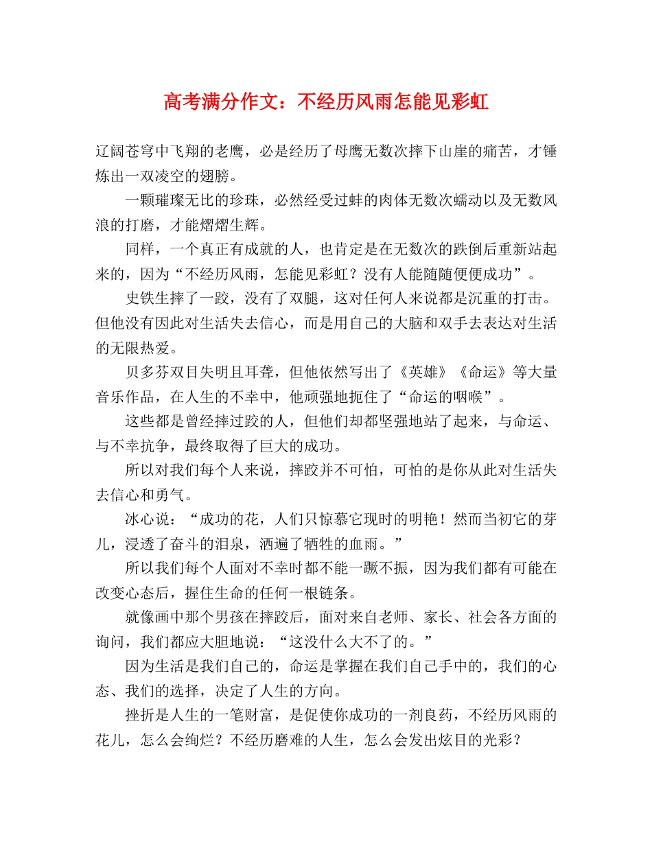 高考满分作文不经历风雨怎能见彩虹 _第1页