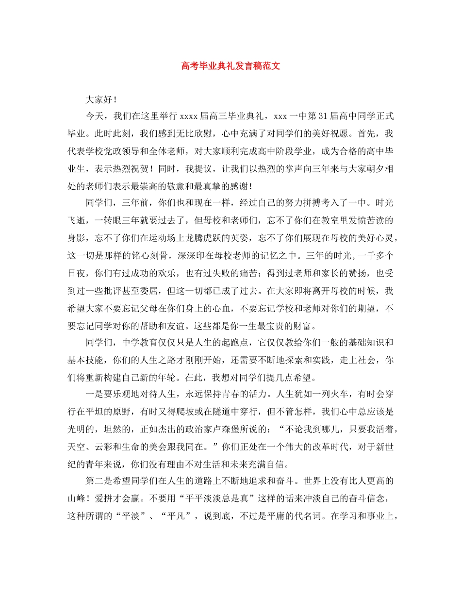 高考毕业典礼发言稿范文 _第1页