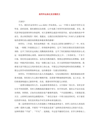 高考毕业典礼发言稿范文 