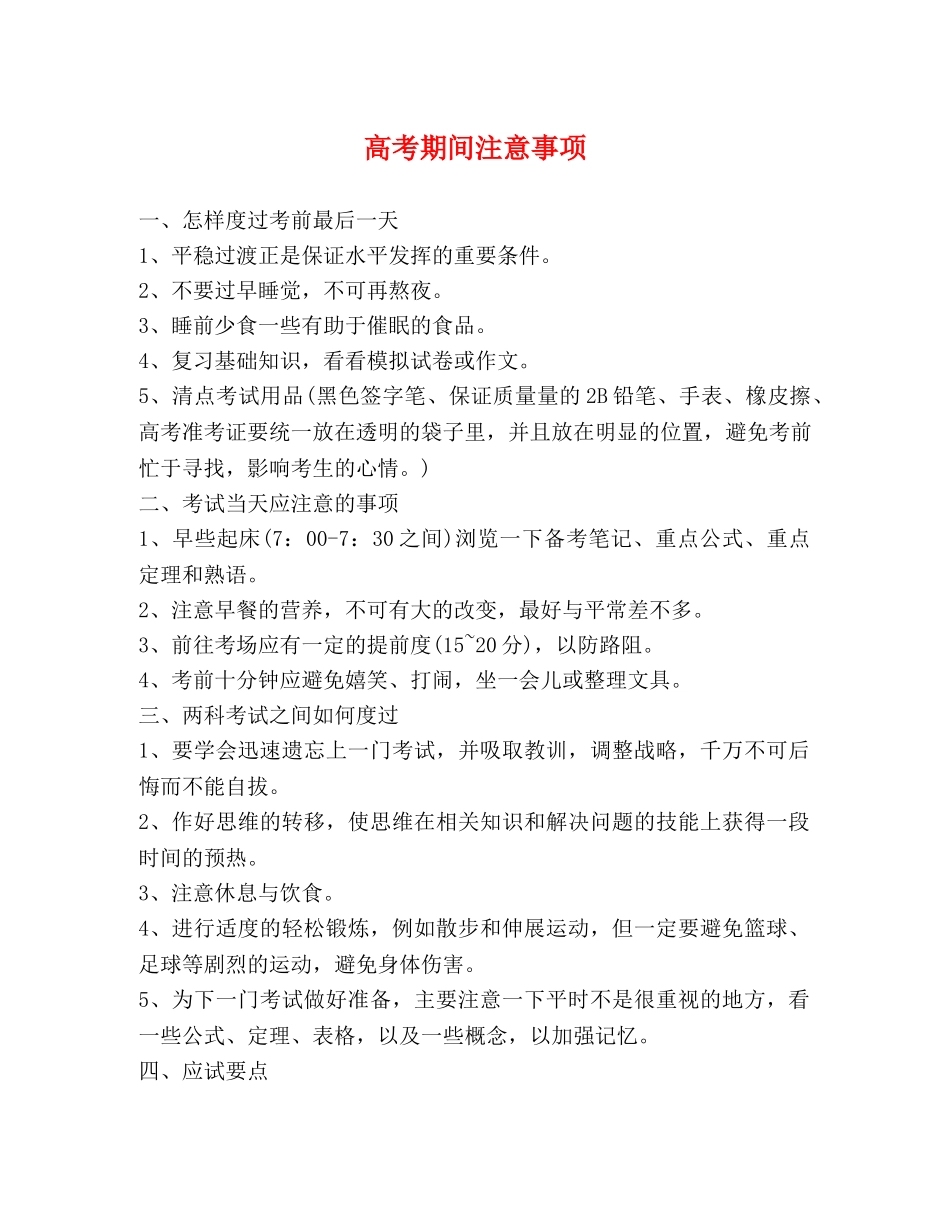 高考期间注意事项 _第1页