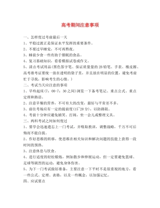 高考期间注意事项 
