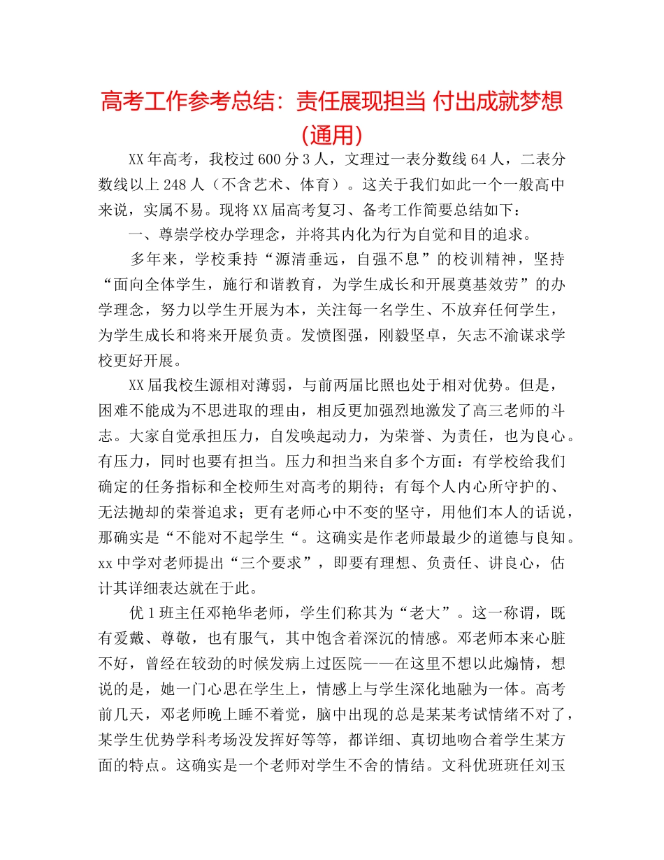高考工作参考总结责任展现担当 付出成就梦想（通用） _第1页
