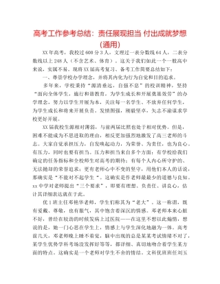 高考工作参考总结责任展现担当 付出成就梦想（通用） 