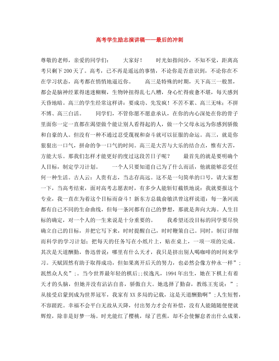 高考学生励志演讲稿——最后的冲刺 _第1页