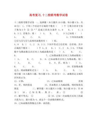 高考复习,十二校联考数学试卷 