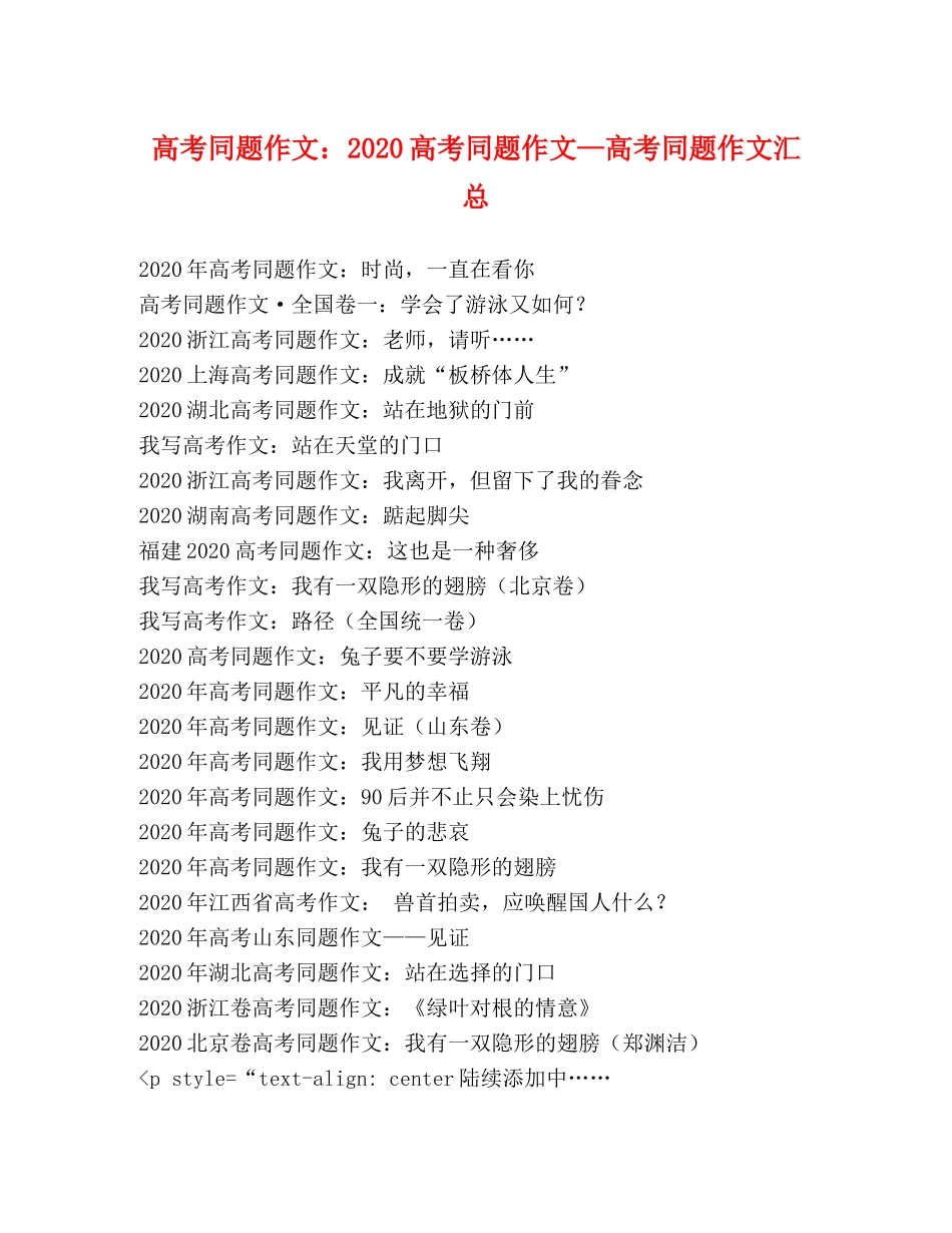 高考同题作文2024高考同题作文—高考同题作文汇总 _第1页