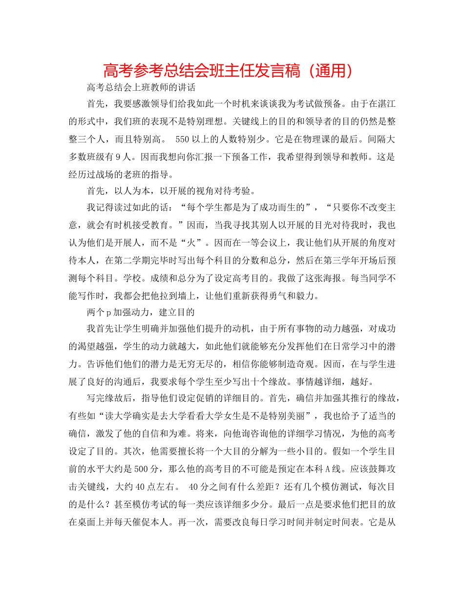 高考参考总结会班主任发言稿（通用） _第1页