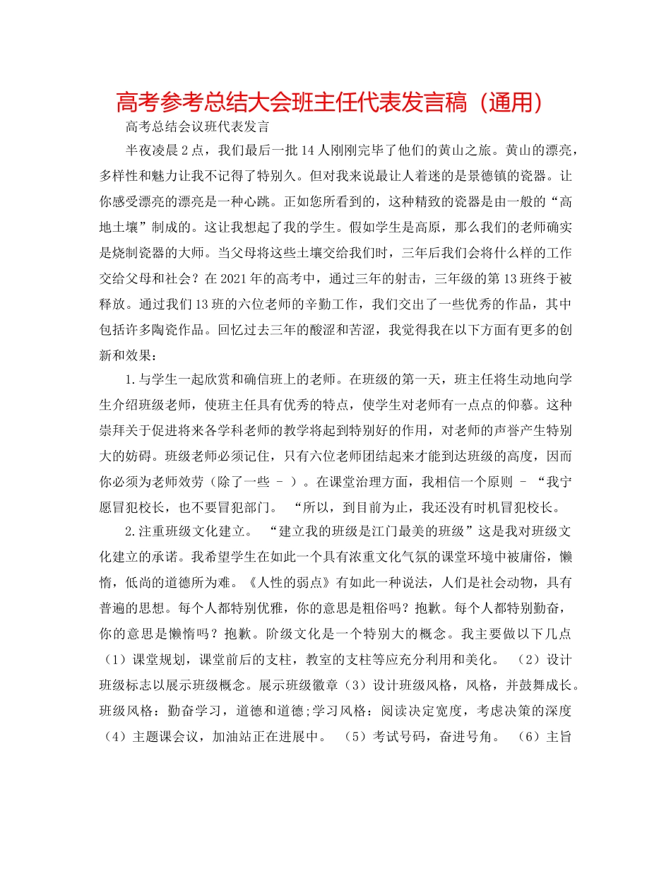 高考参考总结大会班主任代表发言稿（通用） _第1页