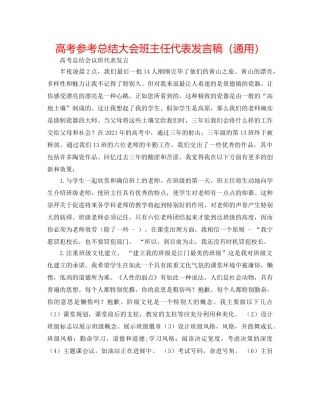 高考参考总结大会班主任代表发言稿（通用） 