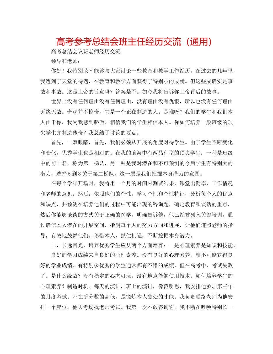 高考参考总结会班主任经验交流（通用） _第1页