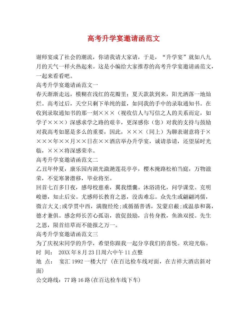 高考升学宴邀请函范文 _第1页