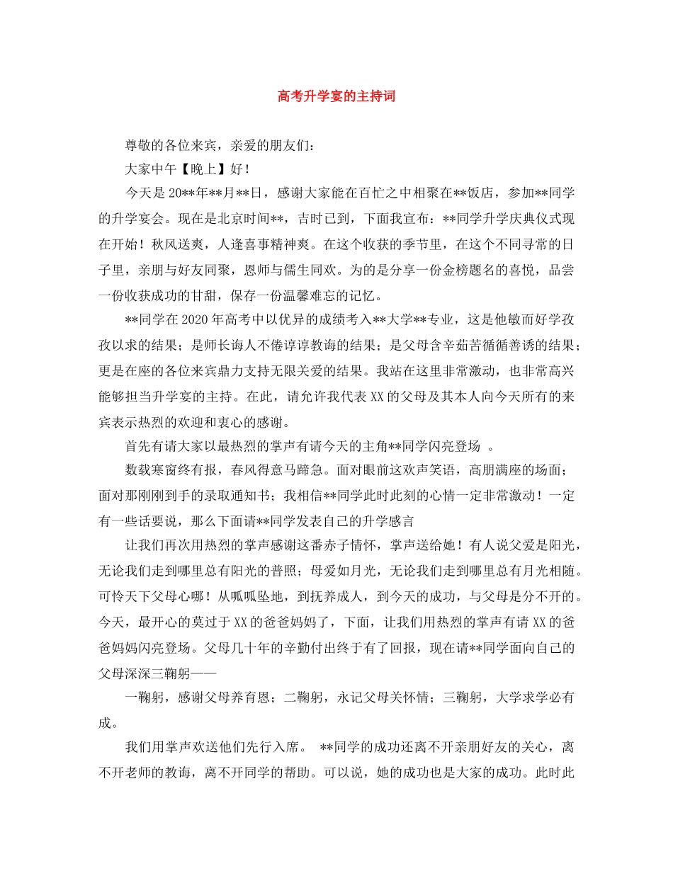 高考升学宴的主持词 _第1页