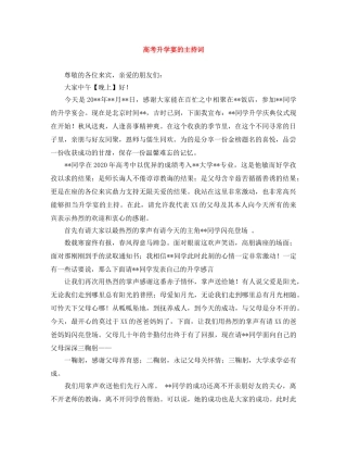 高考升学宴的主持词 