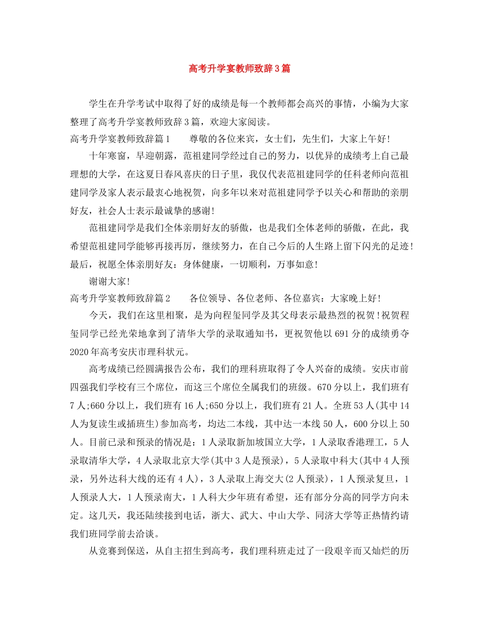 高考升学宴教师致辞3篇 _第1页