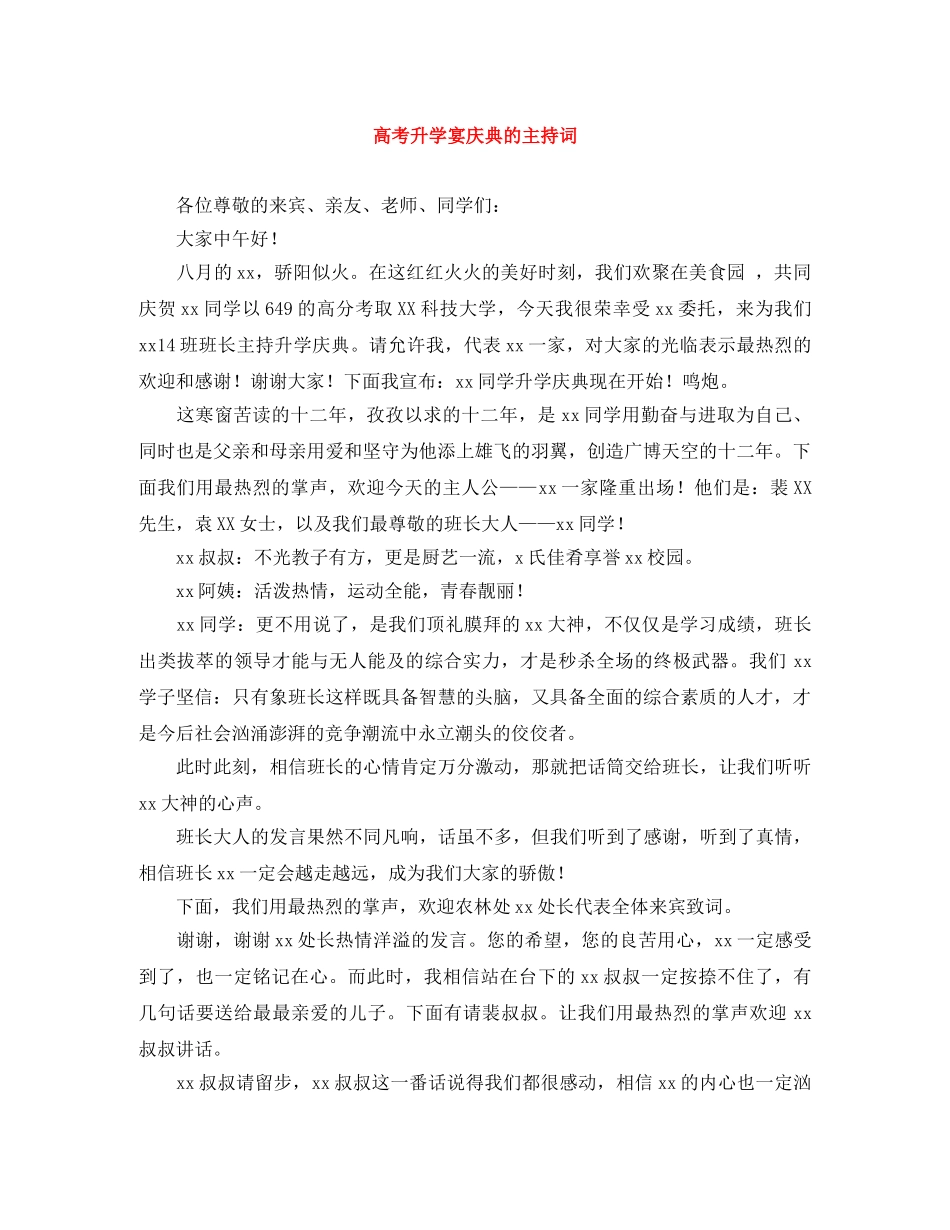 高考升学宴庆典的主持词 _第1页