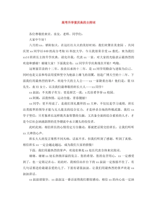 高考升学宴庆典的主持词 